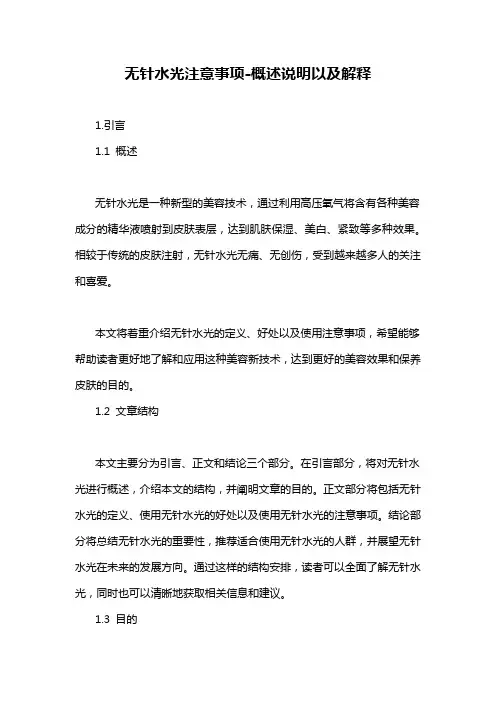 无针水光注意事项-概述说明以及解释