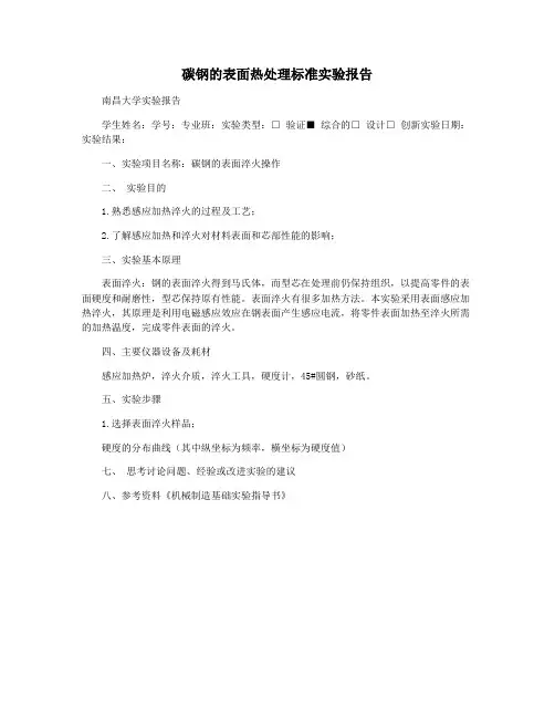 碳钢的表面热处理标准实验报告