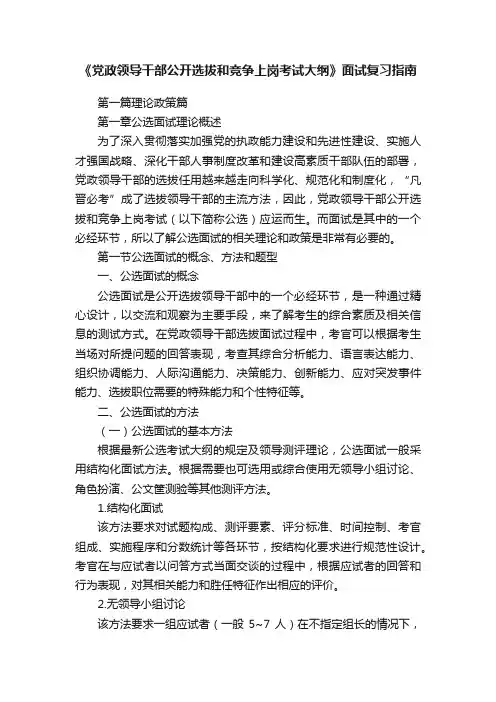 《党政领导干部公开选拔和竞争上岗考试大纲》面试复习指南