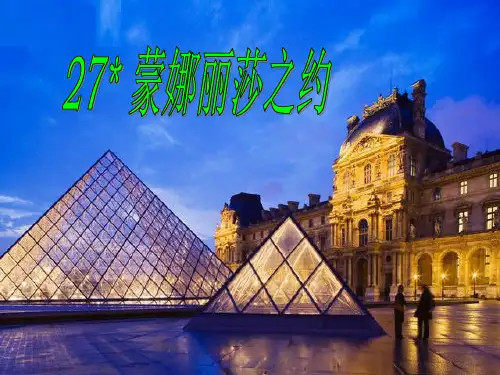 人教六年级语文上册课件：27《蒙娜丽莎之约》PPT课件