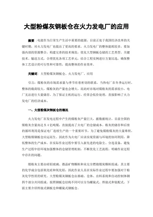 大型粉煤灰钢板仓在火力发电厂的应用