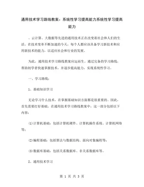 通用技术学习路线教案：系统性学习提高能力
