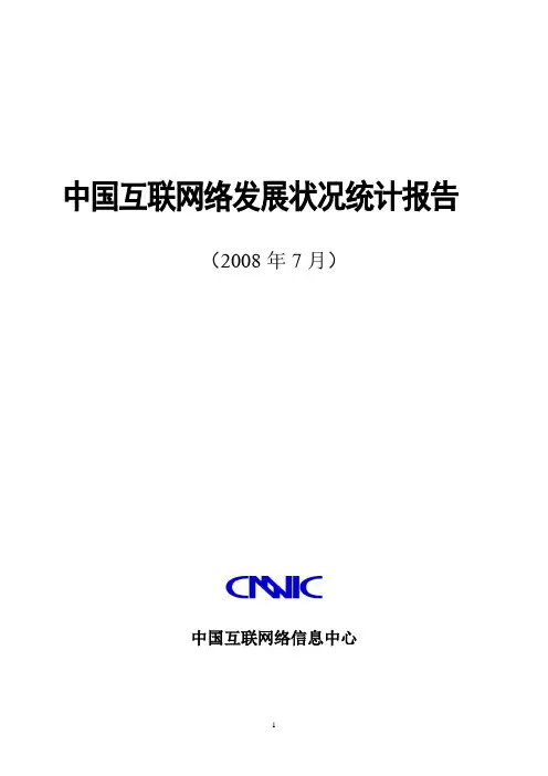 第22次中国互联网络发展状况统计报告