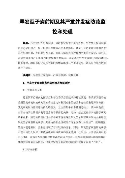 早发型子痫前期及其严重并发症防范监控和处理