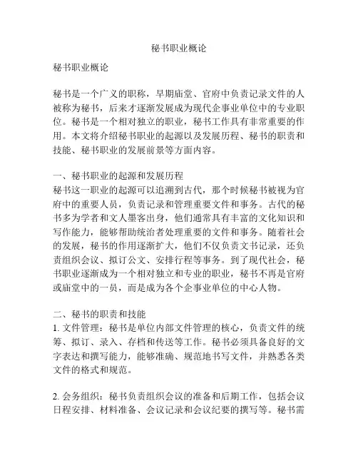 秘书职业概论