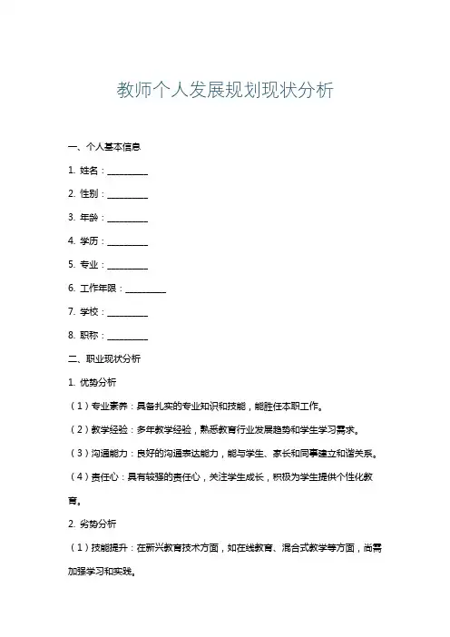 教师个人发展规划现状分析