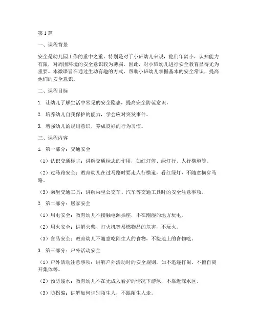 幼儿园小班安全教育微课(3篇)