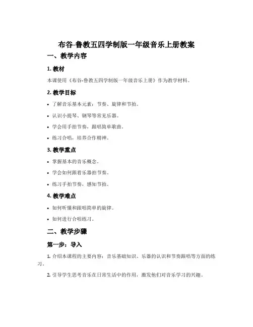 布谷-鲁教五四学制版一年级音乐上册教案