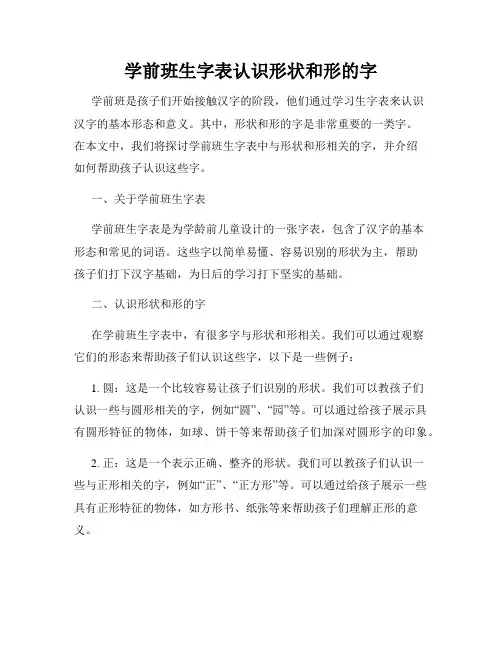 学前班生字表认识形状和形的字