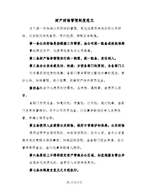 财产财物管理制度范文(4篇)