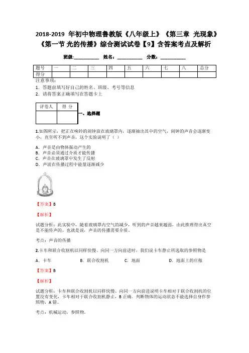 2018-2019年初中物理鲁教版《八年级上》《第三章-光现象》《第一节-光的传播》综合测试试卷【9】含答案解析