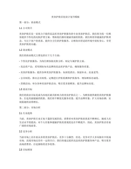 美容护肤店创业计划书模板