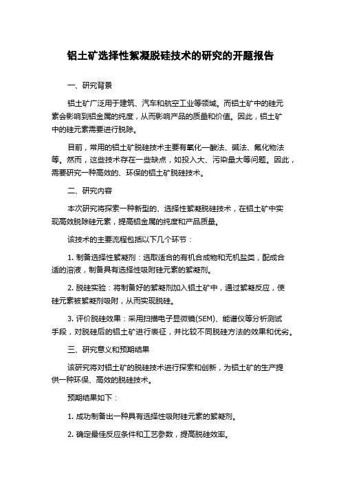 铝土矿选择性絮凝脱硅技术的研究的开题报告