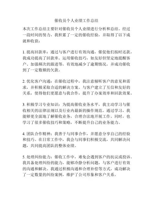 催收员个人业绩工作总结