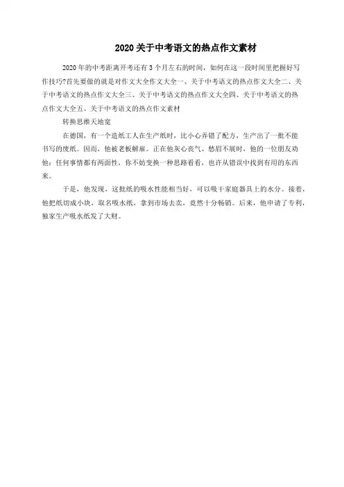 2020关于中考语文的热点作文素材