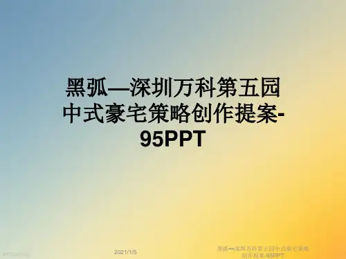 黑弧—深圳万科第五园中式豪宅策略创作提案-95PPT
