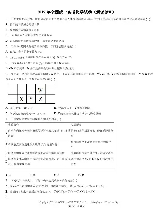 2019年全国统一高考化学试卷和答案解析(新课标Ⅱ)