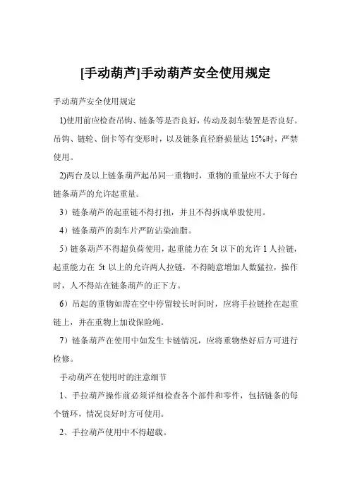 [手动葫芦]手动葫芦安全使用规定