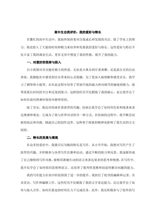 高中生自我评价我的爱好特长