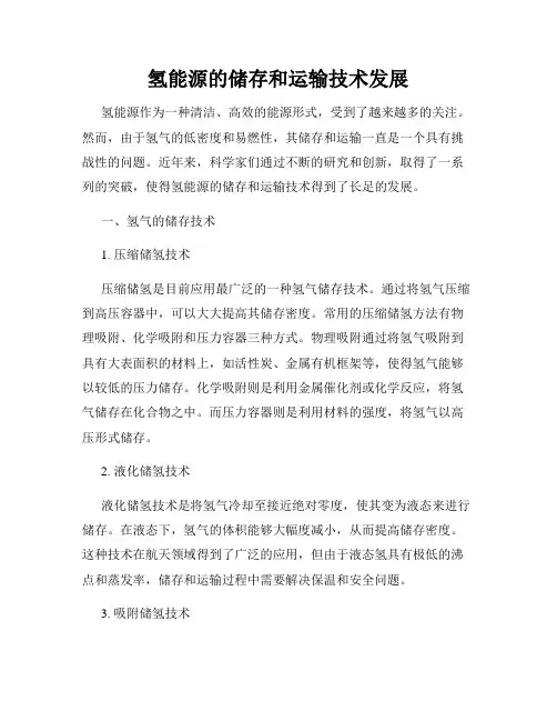 氢能源的储存和运输技术发展
