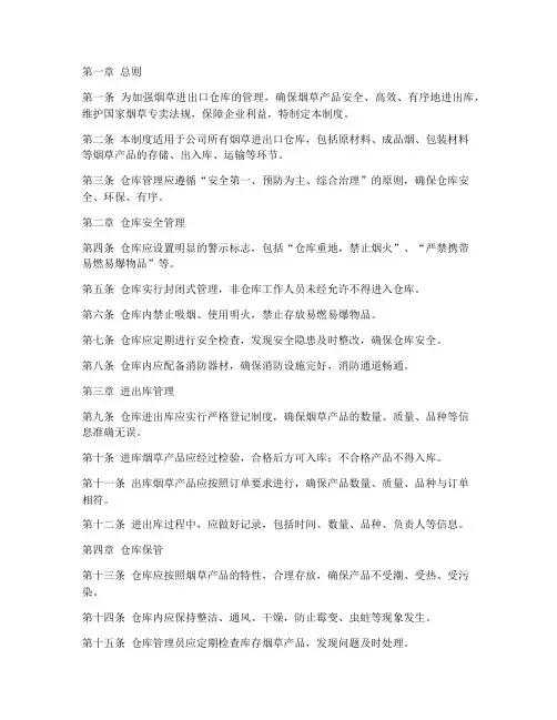 烟草进出口仓库管理制度