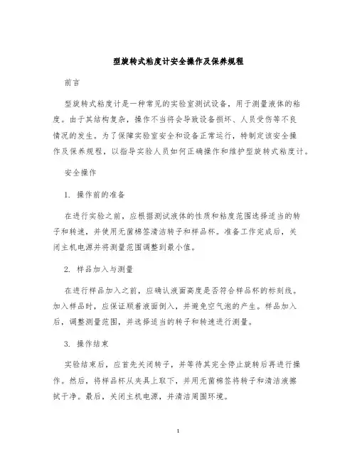 型旋转式粘度计安全操作及保养规程