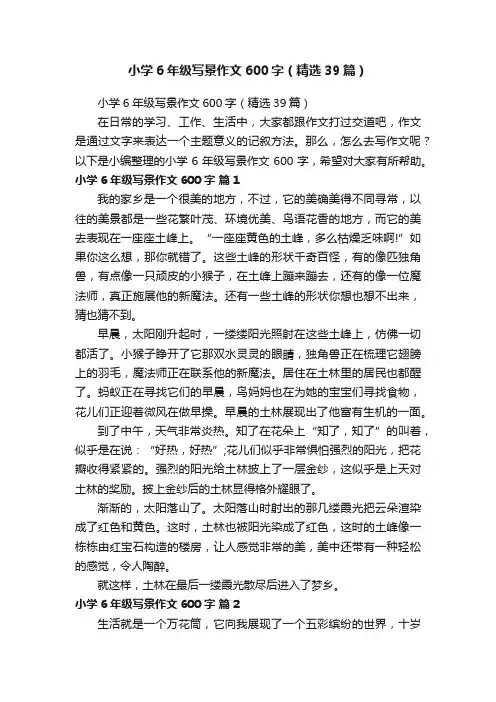 小学6年级写景作文600字（精选39篇）