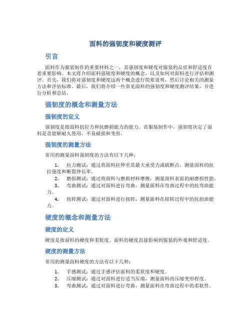 面料的强韧度和硬度测评