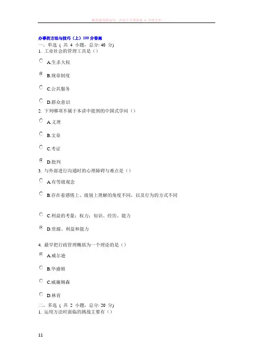 办事的方法与技巧(上)100分答案