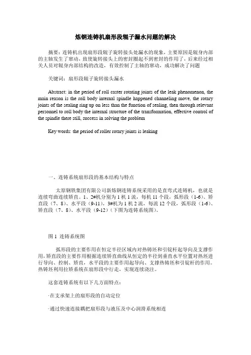 炼钢连铸机扇形段辊子漏水问题的解决