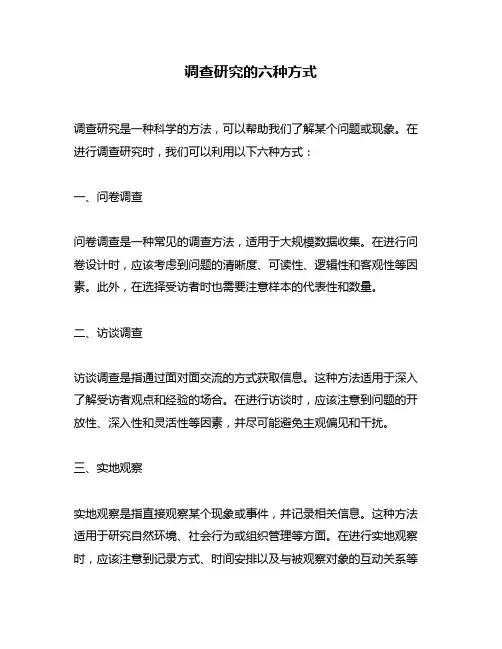 调查研究的六种方式