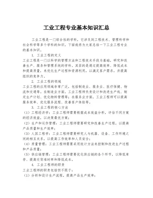 工业工程专业基本知识汇总