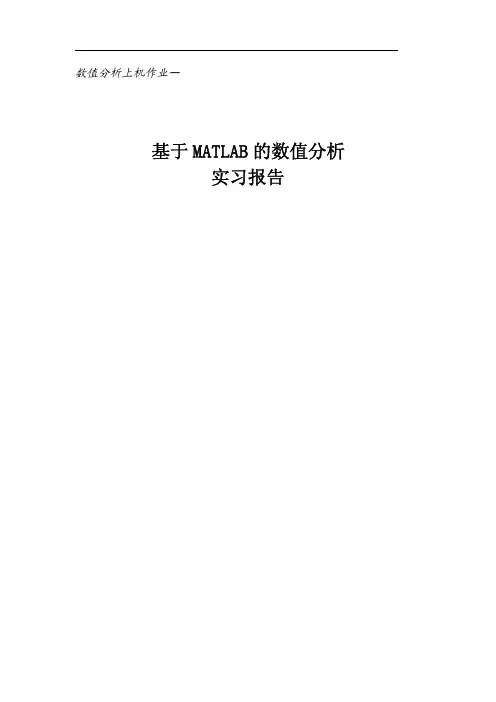数值分析上机作业(MATLAB)