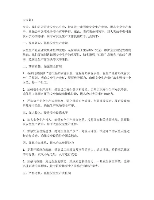 安全办公会领导发言稿范文