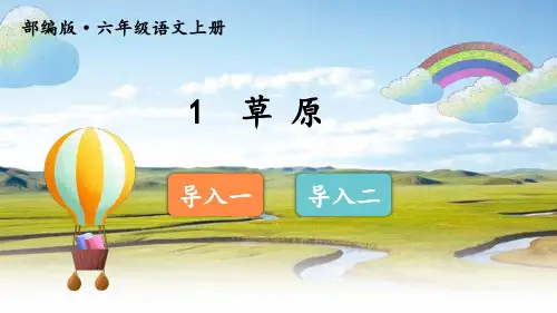 人教部编版六年级语文上册第1课《草原》精品课件(共120张PPT)