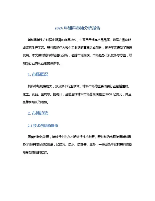 2024年辅料市场分析报告