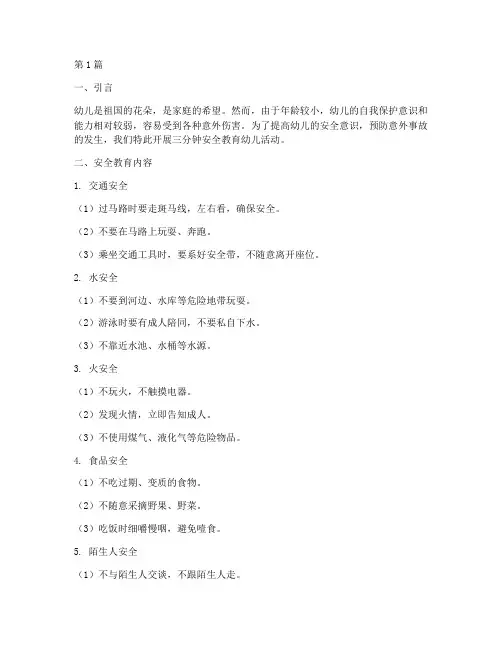 三分钟安全教育幼儿(3篇)