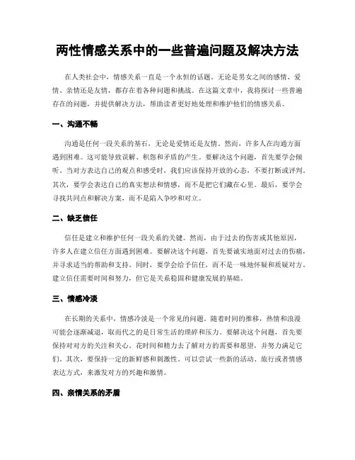 两性情感关系中的一些普遍问题及解决方法