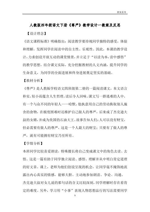 人教版四年级语文下册《尊严》教学设计一教案及反思 