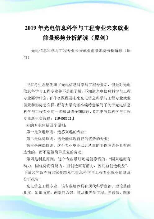 光电信息科学与工程专业未来就业前景形势分析解读(原创).doc