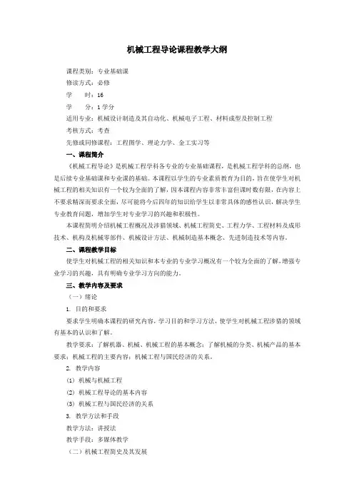 机械工程导论课程教学大纲
