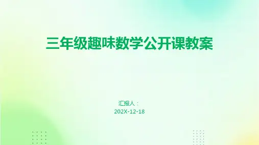 三年级趣味数学公开课教案