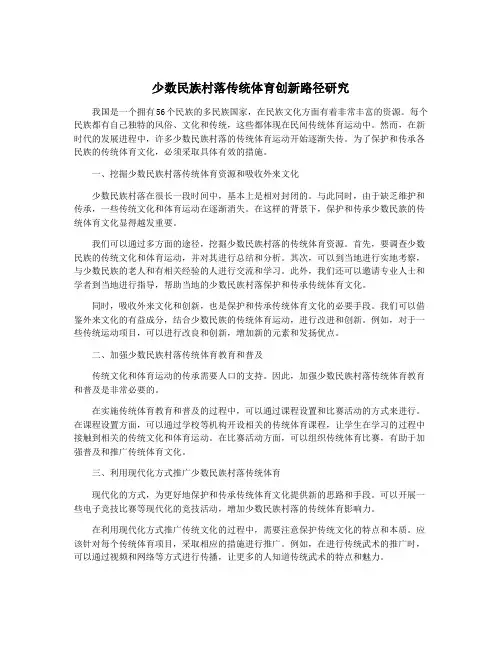 少数民族村落传统体育创新路径研究