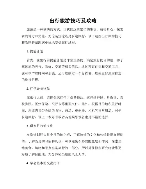 出行旅游技巧及攻略