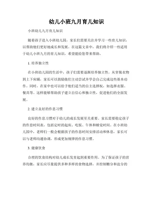 幼儿小班九月育儿知识