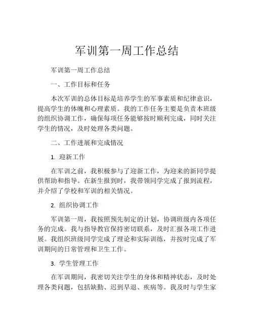 军训第一周工作总结