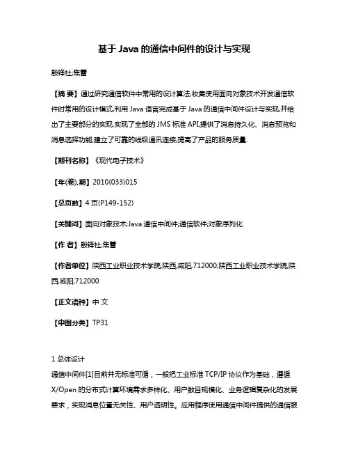 基于Java的通信中间件的设计与实现
