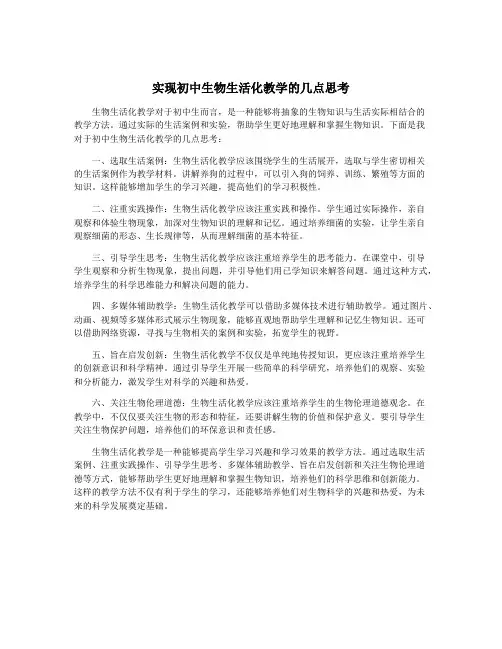 实现初中生物生活化教学的几点思考