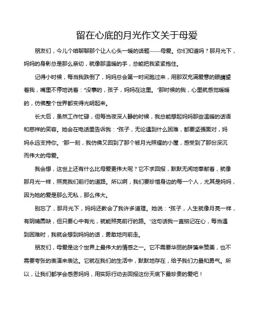 留在心底的月光作文关于母爱