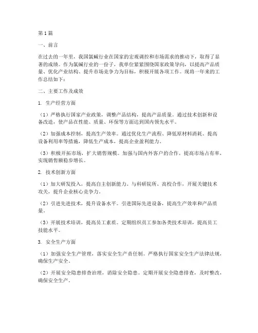 氯碱行业工作总结范文(3篇)